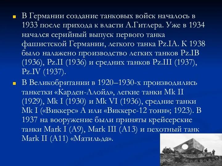 В Германии создание танковых войск началось в 1933 после прихода к