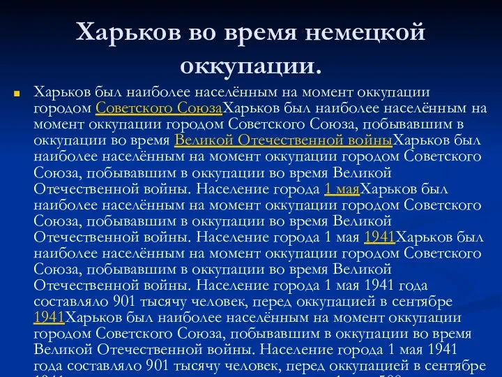 Харьков во время немецкой оккупации. Харьков был наиболее населённым на момент