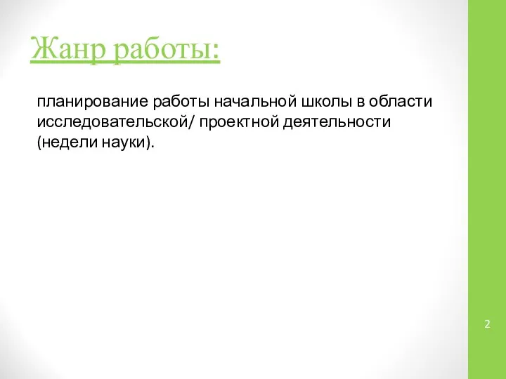 Жанр работы: планирование работы начальной школы в области исследовательской/ проектной деятельности (недели науки).