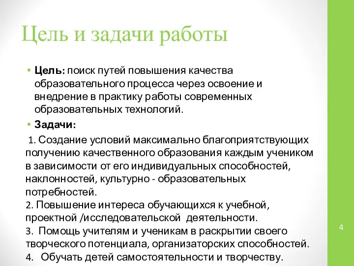 Цель и задачи работы Цель: поиск путей повышения качества образовательного процесса