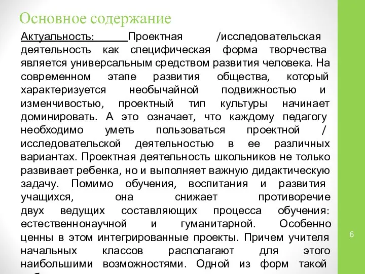 Основное содержание Актуальность: Проектная /исследовательская деятельность как специфическая форма творчества является