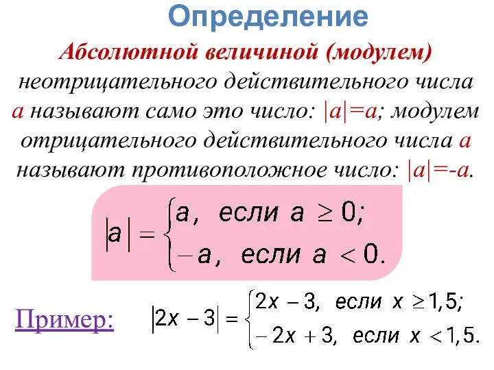 Определение Абсолютной величиной (модулем) неотрицательного действительного числа а называют само это