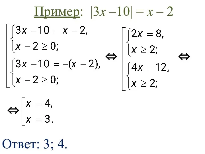 Ответ: 3; 4. ⇔ ⇔ ⇔ Пример: |3х –10| = х – 2