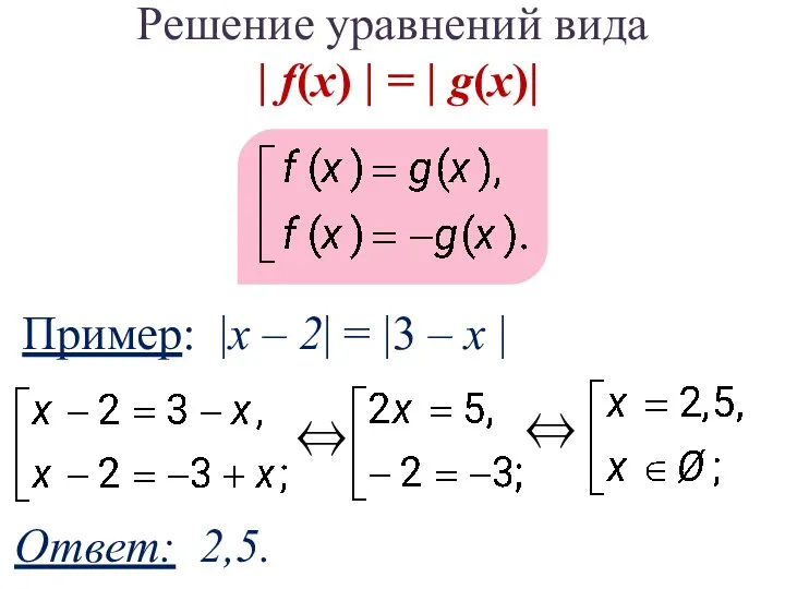 Ответ: 2,5. Решение уравнений вида | f(x) | = | g(x)|