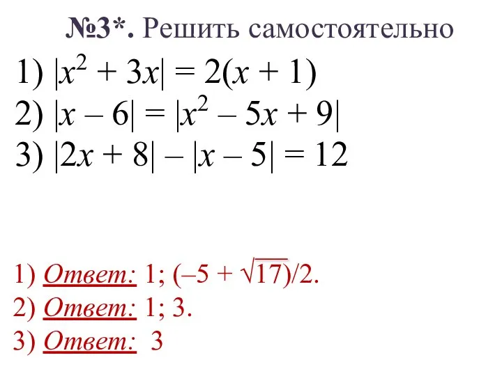 №3*. Решить самостоятельно 1) |x2 + 3x| = 2(x + 1)