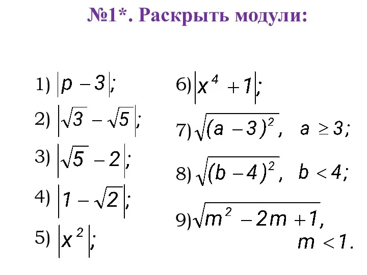 №1*. Раскрыть модули: 1) 2) 5) 4) 3) 6) 7) 8) 9)