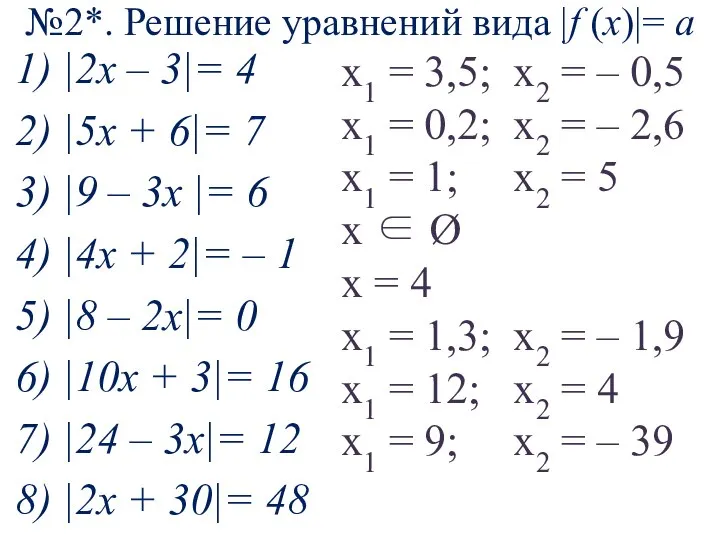 1) |2x – 3|= 4 2) |5x + 6|= 7 3)