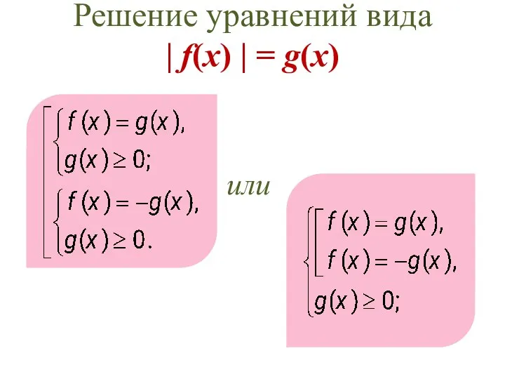 Решение уравнений вида | f(x) | = g(x) или