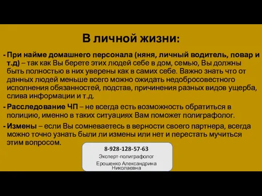 В личной жизни: При найме домашнего персонала (няня, личный водитель, повар