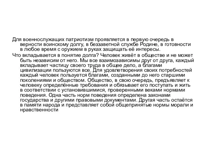 Для военнослужащих патриотизм проявляется в первую очередь в верности воинскому долгу,