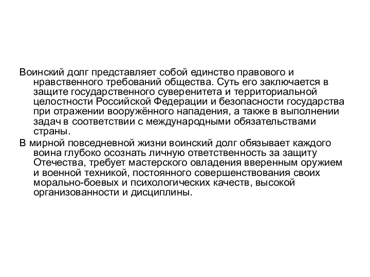 Воинский долг представляет собой единство правового и нравственного требований общества. Суть