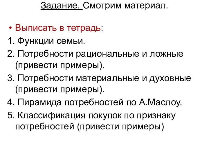 Задание. Смотрим материал. Выписать в тетрадь: 1. Функции семьи. 2. Потребности