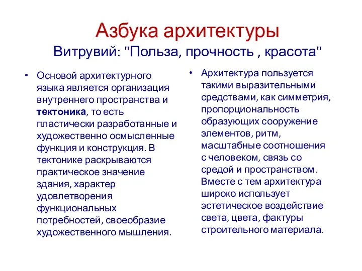 Азбука архитектуры Витрувий: "Польза, прочность , красота" Основой архитектурного языка является