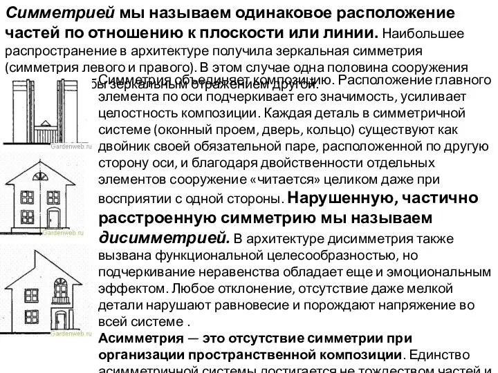 Симметрией мы называем одинаковое расположение частей по отношению к плоскости или