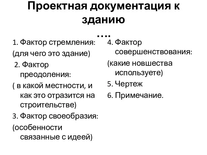 Проектная документация к зданию …. 1. Фактор стремления: (для чего это