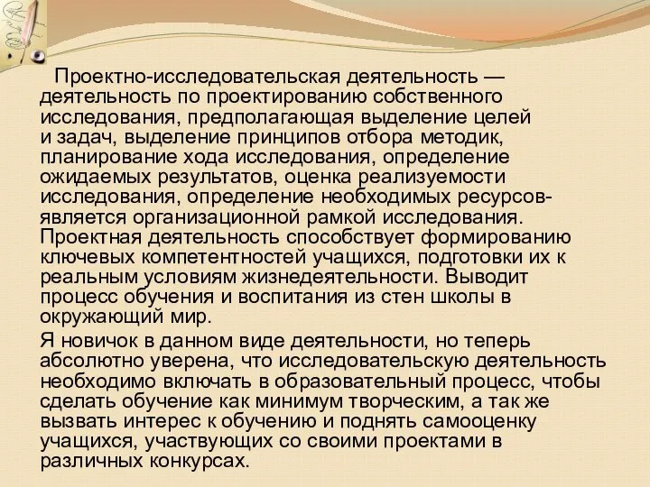 Проектно-исследовательская деятельность — деятельность по проектированию собственного исследования, предполагающая выделение целей