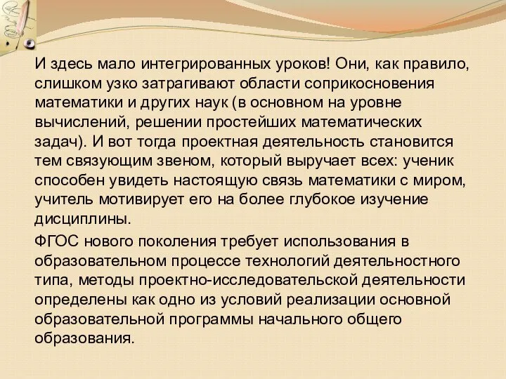 И здесь мало интегрированных уроков! Они, как правило, слишком узко затрагивают