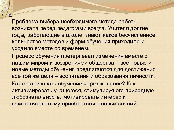 Проблема выбора необходимого метода работы возникала перед педагогами всегда. Учителя долгие