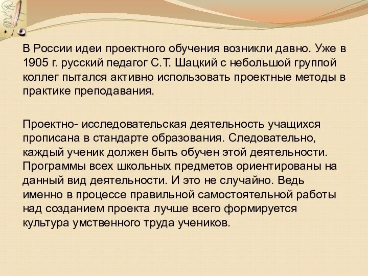 В России идеи проектного обучения возникли давно. Уже в 1905 г.