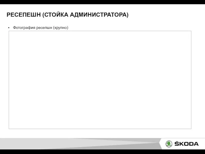 РЕСЕПЕШН (СТОЙКА АДМИНИСТРАТОРА) Фотография ресепшн (крупно)