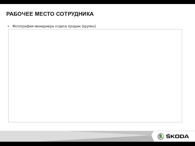 РАБОЧЕЕ МЕСТО СОТРУДНИКА Фотография менеджера отдела продаж (крупно)