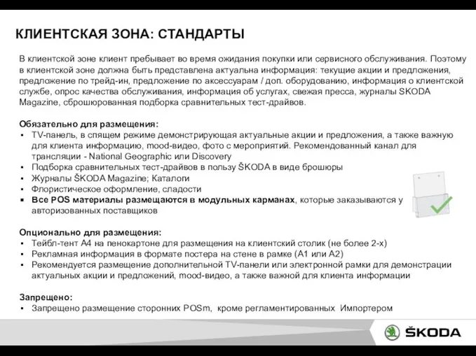 КЛИЕНТСКАЯ ЗОНА: СТАНДАРТЫ В клиентской зоне клиент пребывает во время ожидания