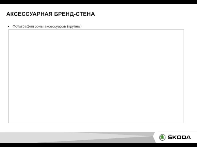 АКСЕССУАРНАЯ БРЕНД-СТЕНА Фотография зоны аксессуаров (крупно)