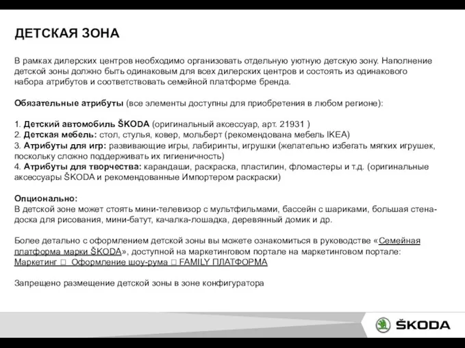 ДЕТСКАЯ ЗОНА В рамках дилерских центров необходимо организовать отдельную уютную детскую