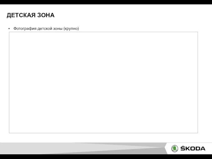 ДЕТСКАЯ ЗОНА Фотография детской зоны (крупно)
