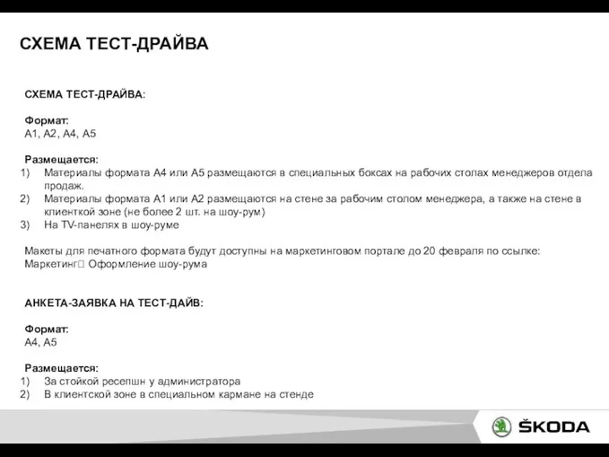 СХЕМА ТЕСТ-ДРАЙВА СХЕМА ТЕСТ-ДРАЙВА: Формат: А1, А2, А4, А5 Размещается: Материалы