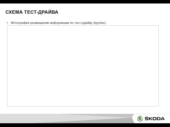 СХЕМА ТЕСТ-ДРАЙВА Фотография размещения информации по тест-драйву (крупно)