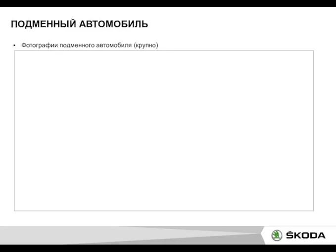 ПОДМЕННЫЙ АВТОМОБИЛЬ Фотографии подменного автомобиля (крупно)