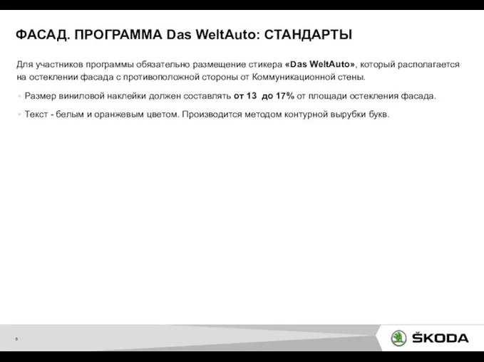 Для участников программы обязательно размещение стикера «Das WeltAuto», который располагается на