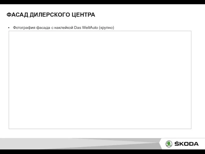 ФАСАД ДИЛЕРСКОГО ЦЕНТРА Фотография фасада с наклейкой Das WeltAuto (крупно)