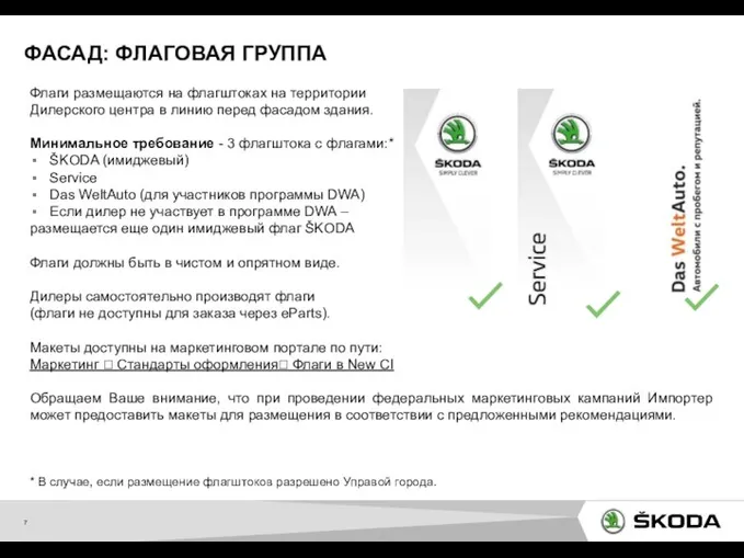 ФАСАД: ФЛАГОВАЯ ГРУППА Флаги размещаются на флагштоках на территории Дилерского центра