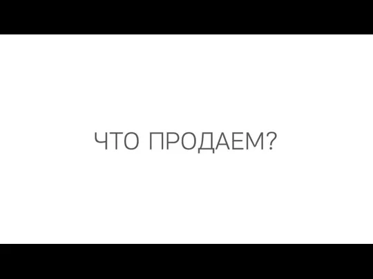 Что продаем? Продукты для здоровья