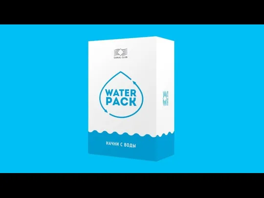 WATER PACK НАЧНИ С ВОДЫ