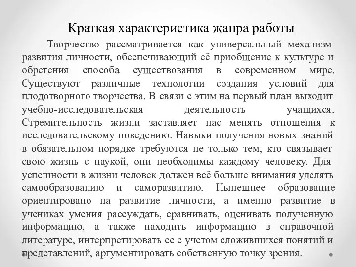 Краткая характеристика жанра работы Творчество рассматривается как универсальный механизм развития личности,