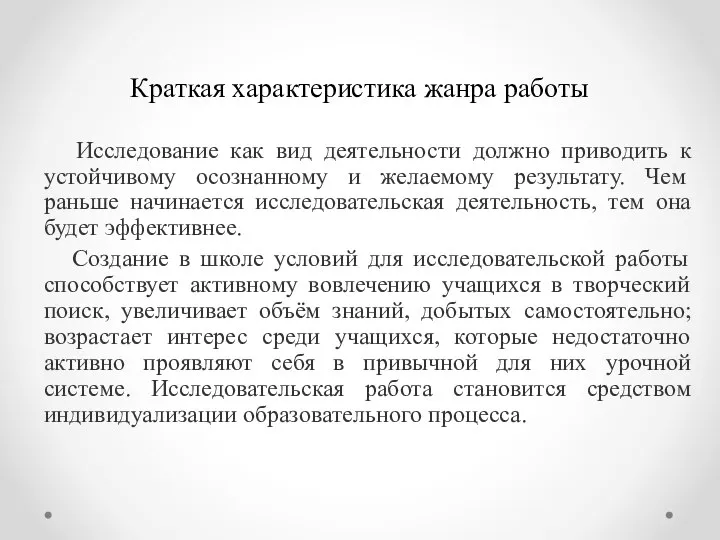 Краткая характеристика жанра работы Исследование как вид деятельности должно приводить к