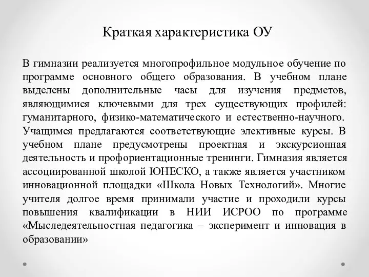 Краткая характеристика ОУ В гимназии реализуется многопрофильное модульное обучение по программе