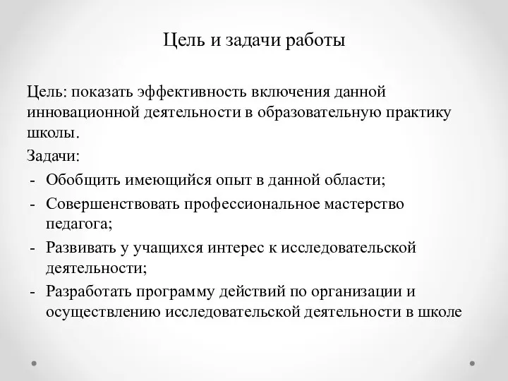 Цель и задачи работы Цель: показать эффективность включения данной инновационной деятельности