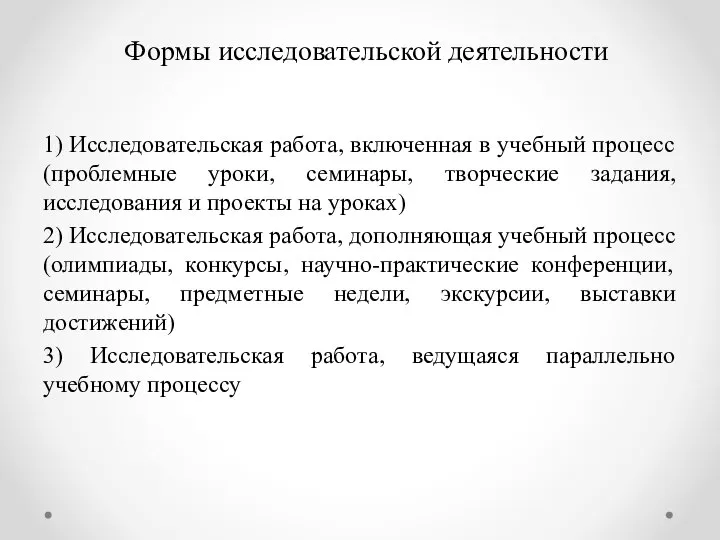 Формы исследовательской деятельности 1) Исследовательская работа, включенная в учебный процесс (проблемные