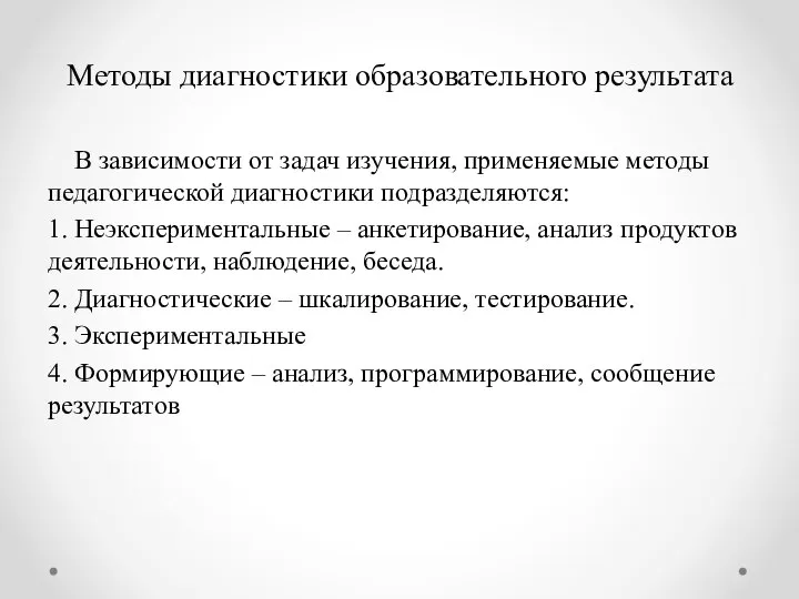 Методы диагностики образовательного результата В зависимости от задач изучения, применяемые методы