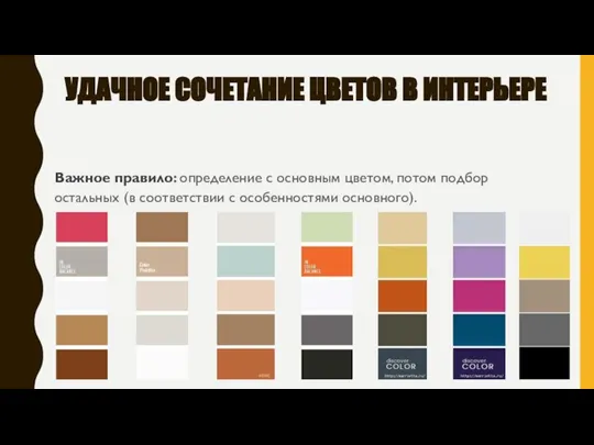 УДАЧНОЕ СОЧЕТАНИЕ ЦВЕТОВ В ИНТЕРЬЕРЕ Важное правило: определение с основным цветом,