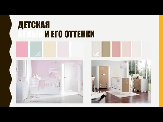 ДЕТСКАЯ БЕЛЫЙ И ЕГО ОТТЕНКИ