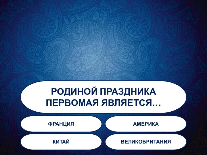 РОДИНОЙ ПРАЗДНИКА ПЕРВОМАЯ ЯВЛЯЕТСЯ… ФРАНЦИЯ АМЕРИКА КИТАЙ ВЕЛИКОБРИТАНИЯ