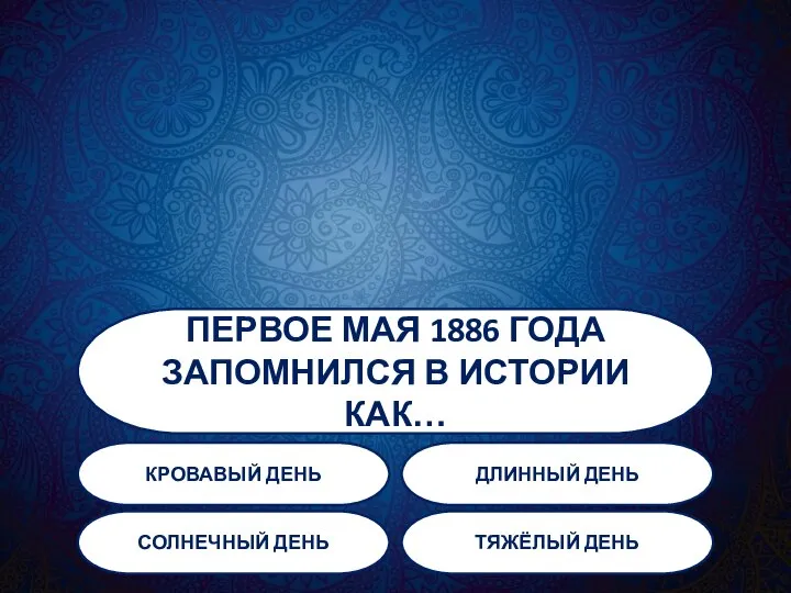 ПЕРВОЕ МАЯ 1886 ГОДА ЗАПОМНИЛСЯ В ИСТОРИИ КАК… КРОВАВЫЙ ДЕНЬ ДЛИННЫЙ ДЕНЬ СОЛНЕЧНЫЙ ДЕНЬ ТЯЖЁЛЫЙ ДЕНЬ