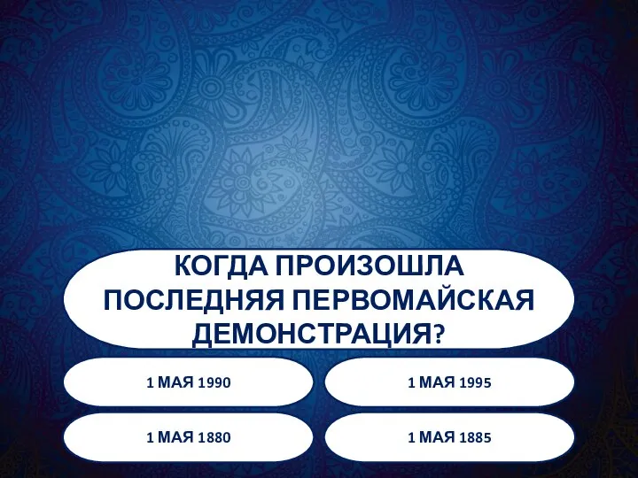 КОГДА ПРОИЗОШЛА ПОСЛЕДНЯЯ ПЕРВОМАЙСКАЯ ДЕМОНСТРАЦИЯ? 1 МАЯ 1990 1 МАЯ 1995