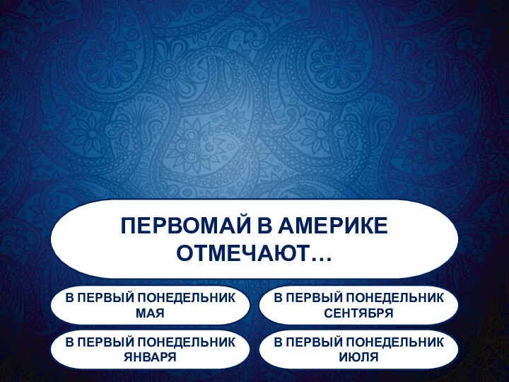 ПЕРВОМАЙ В АМЕРИКЕ ОТМЕЧАЮТ… В ПЕРВЫЙ ПОНЕДЕЛЬНИК МАЯ В ПЕРВЫЙ ПОНЕДЕЛЬНИК