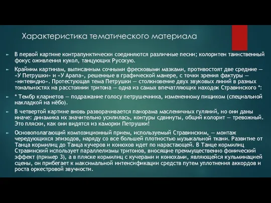 Характеристика тематического материала В первой картине контрапунктически соединяются различные песни; колоритен